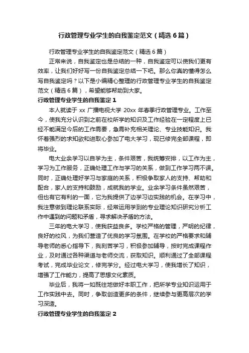 行政管理专业学生的自我鉴定范文（精选6篇）