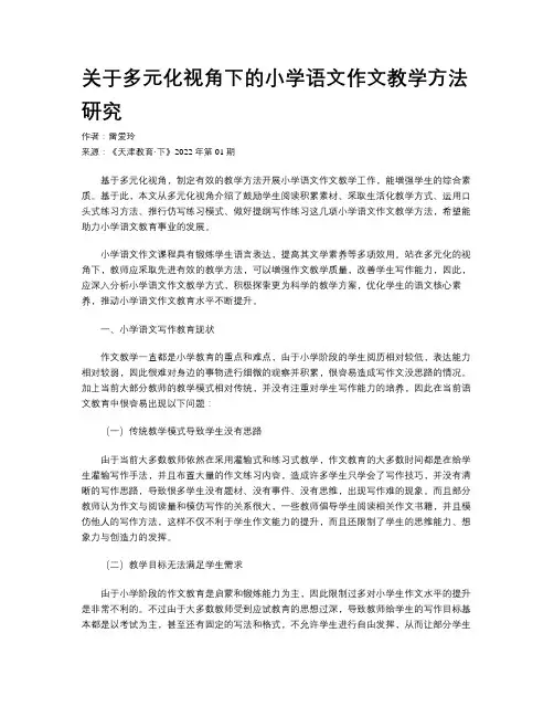 关于多元化视角下的小学语文作文教学方法研究