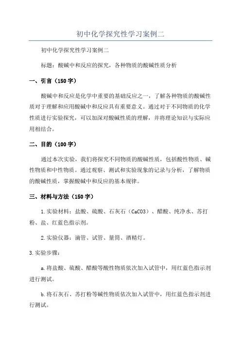初中化学探究性学习案例二