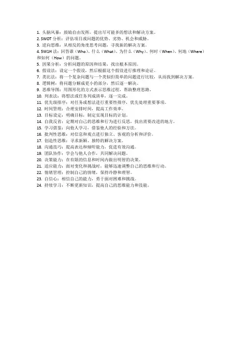 24个思维训练方法
