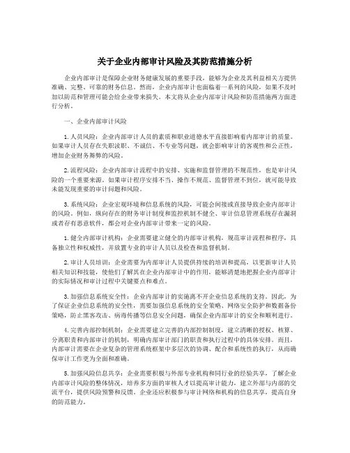 关于企业内部审计风险及其防范措施分析