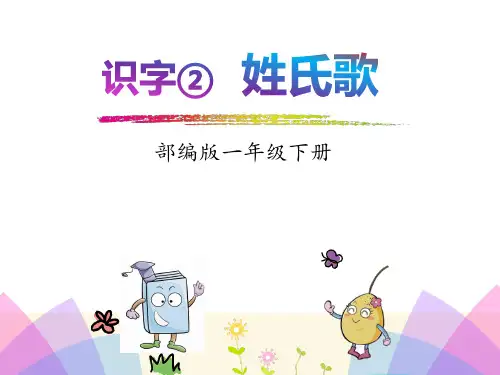 部编版一年级下册语文识字②姓氏歌(图文)