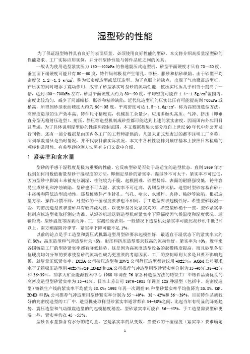 (1)湿型砂的性能要求