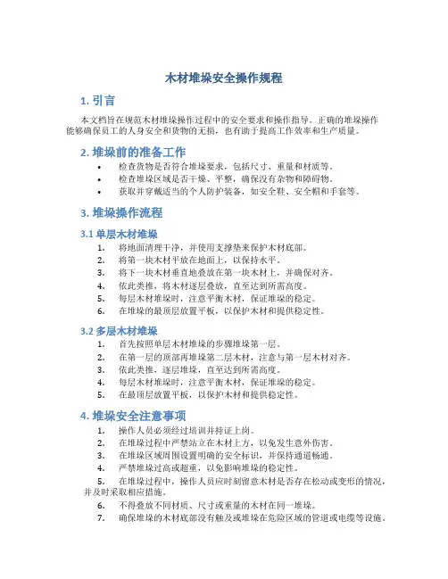 木材堆垛安全操作规程