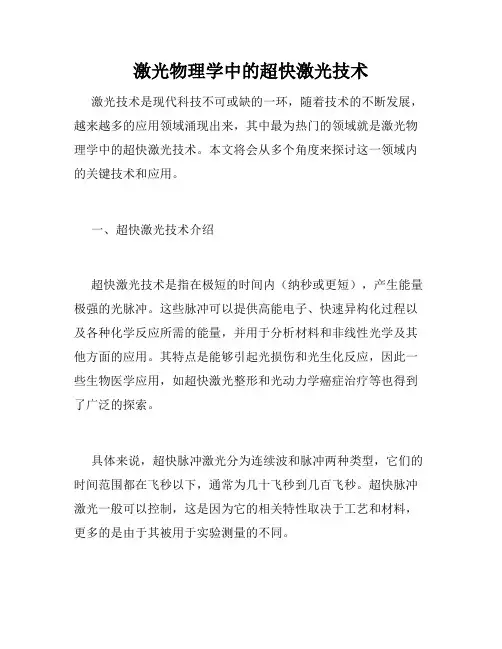激光物理学中的超快激光技术