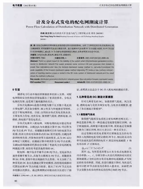 计及分布式发电的配电网潮流计算