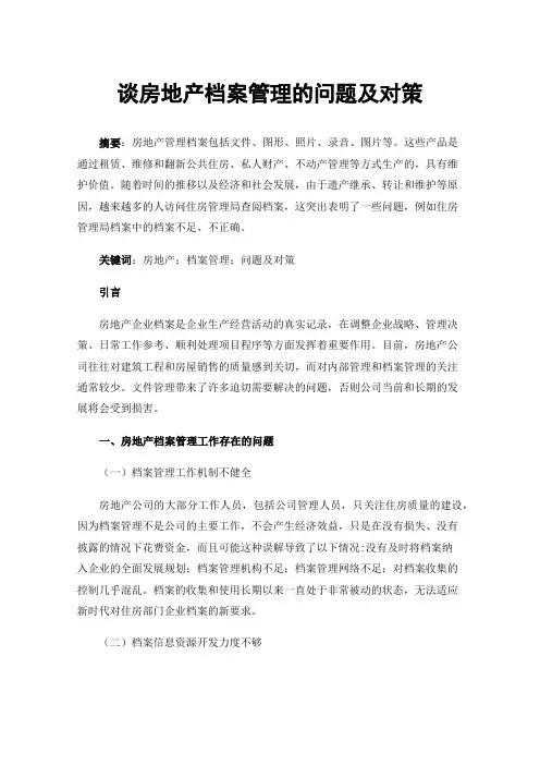 谈房地产档案管理的问题及对策