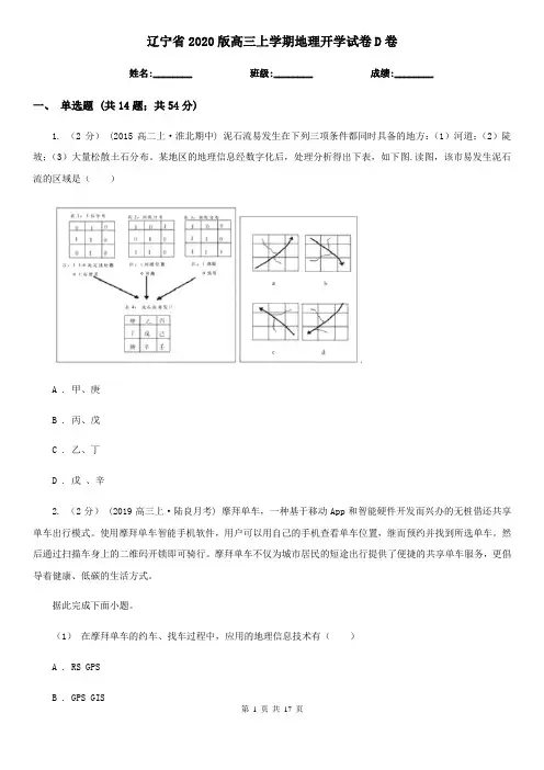 辽宁省2020版高三上学期地理开学试卷D卷