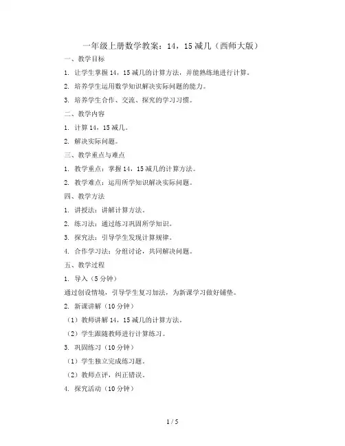 一年级上册数学教案  14,15减几  西师大版