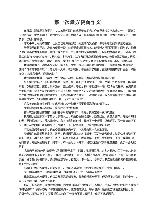第一次煮方便面作文9篇