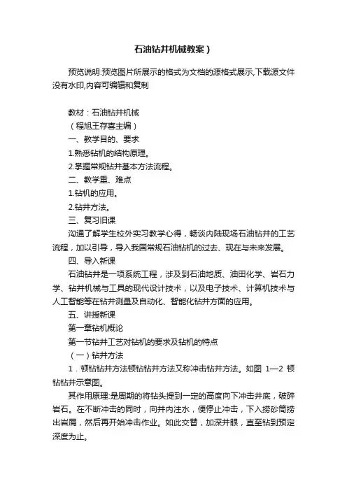 石油钻井机械教案）