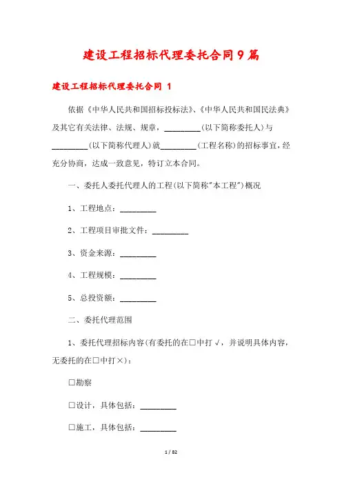 建设工程招标代理委托合同9篇