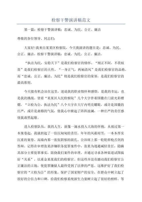 检察干警演讲稿范文