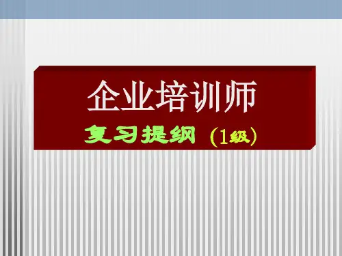 企业培训师复习1级