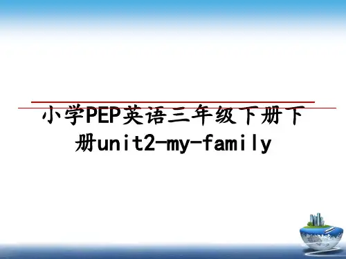 最新小学PEP英语三年级下册下册unit2-my-family教学讲义ppt课件