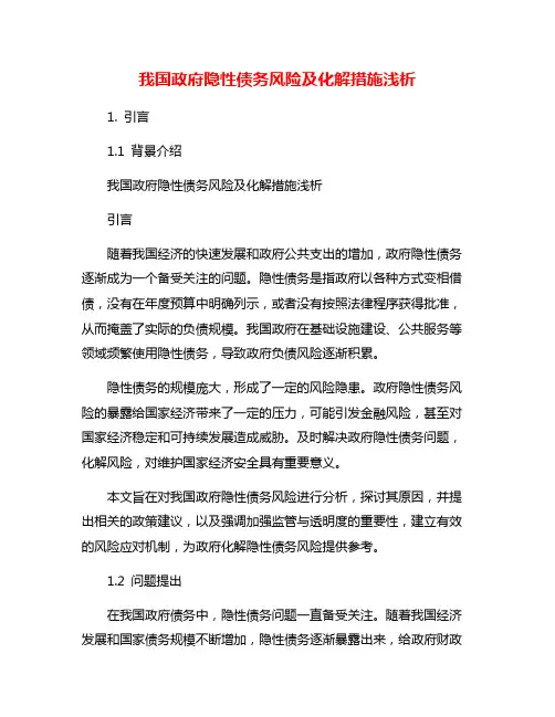 我国政府隐性债务风险及化解措施浅析
