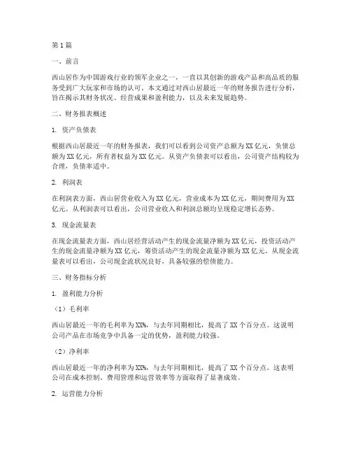 西山居财务报告分析(3篇)