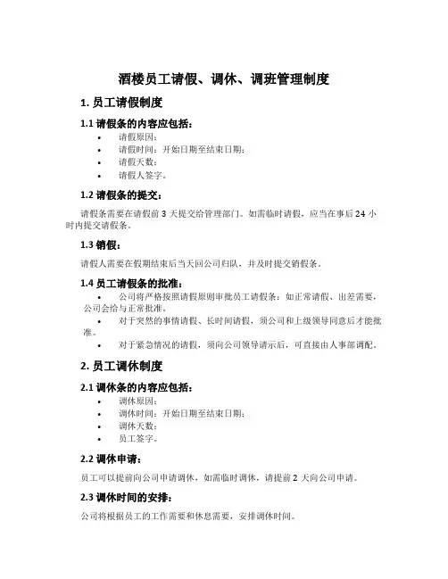 酒楼员工请假、调休、调班管理制度