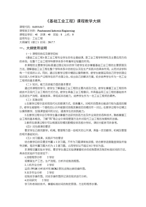 基础工业工程课程教学大纲