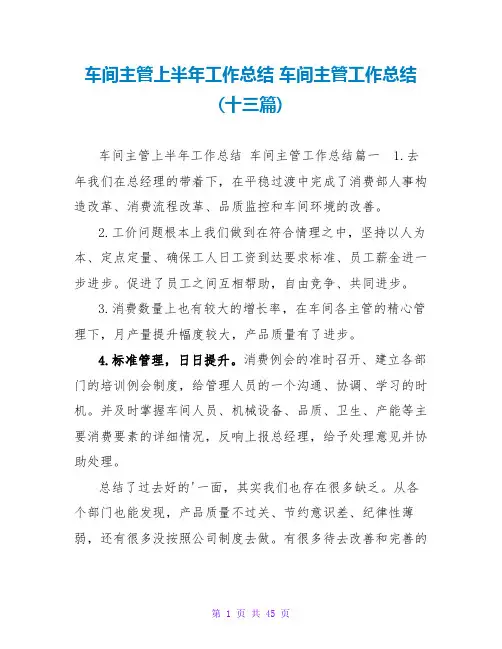 车间主管上半年工作总结车间主管工作总结(十三篇)