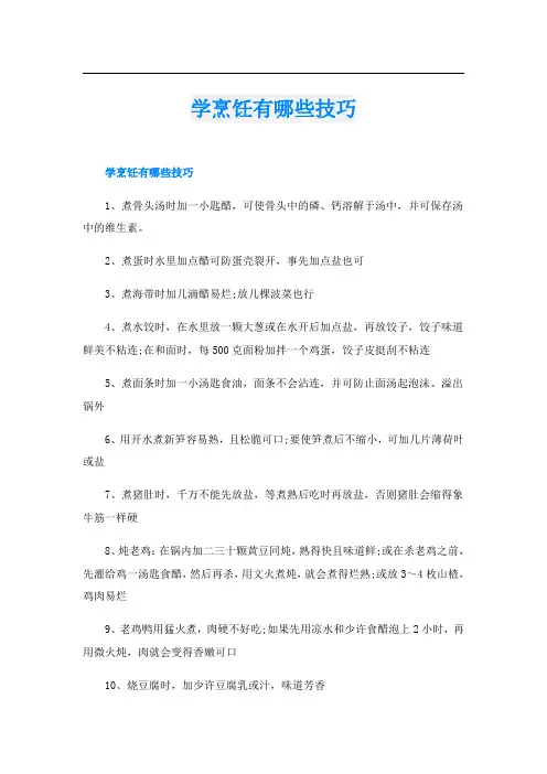 学烹饪有哪些技巧