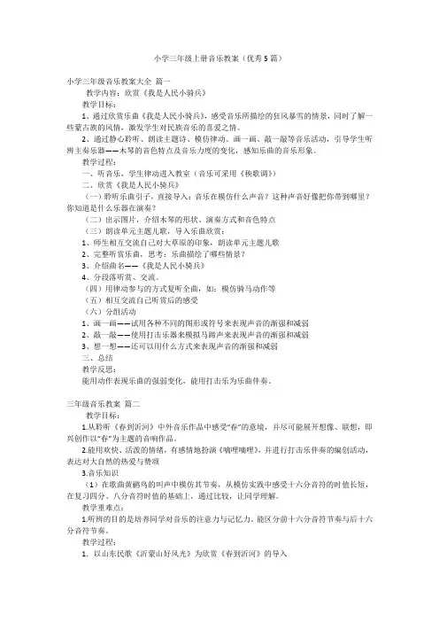 小学三年级上册音乐教案(优秀5篇)