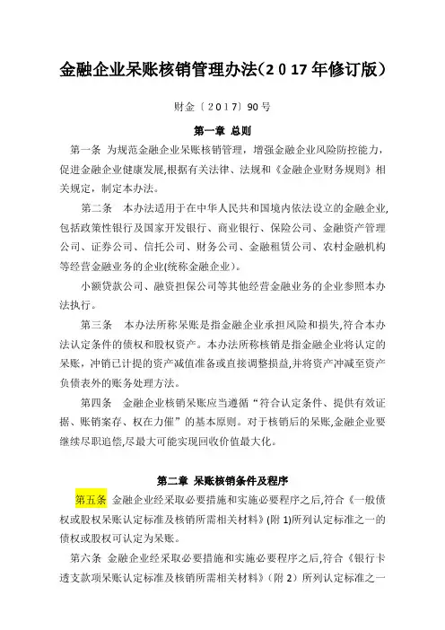 金融企业呆账核销管理办法(2017年修订版)[1][1]