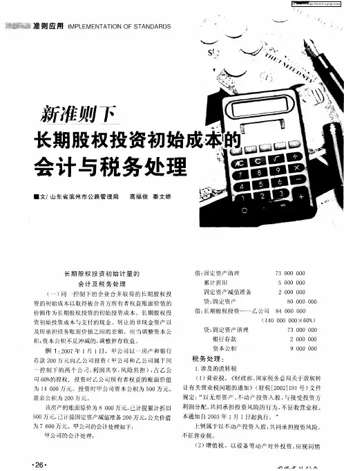 新准则下长期股权投资初始成本的会计与税务处理