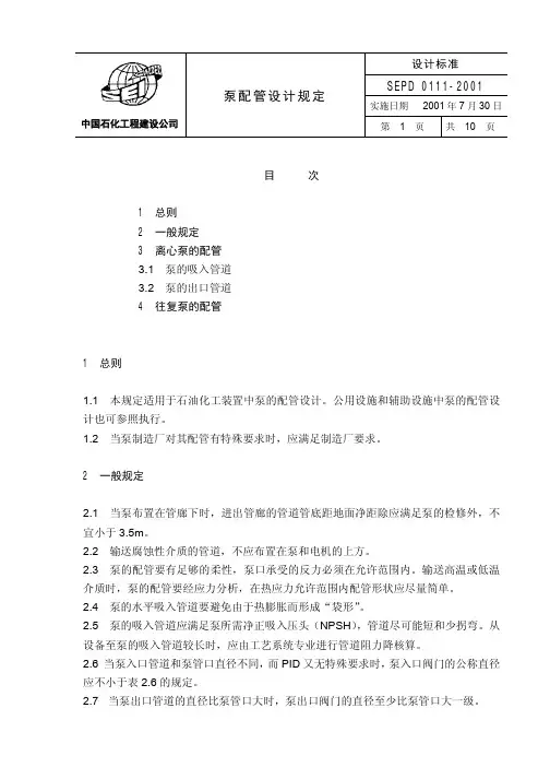 sepd0111 泵配管设计规定