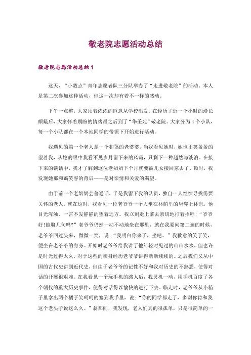 敬老院志愿活动总结