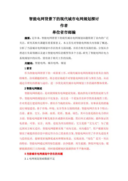 智能电网背景下的现代城市电网规划探讨