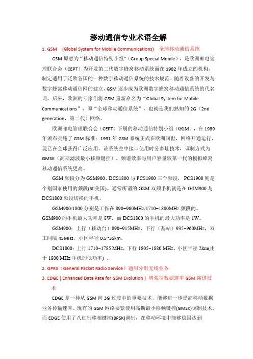 移动通信专业术语全解