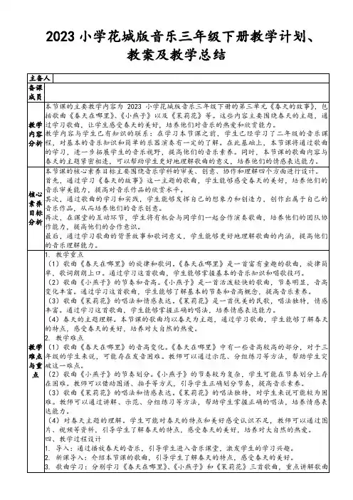 2023小学花城版音乐三年级下册教学计划、教案及教学总结