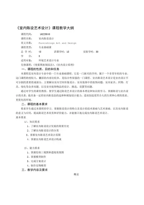 《室内陈设设计》教学大纲