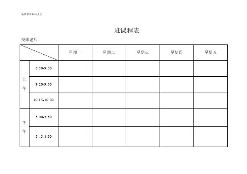幼儿园教学活动、一日活动安排表(样表)