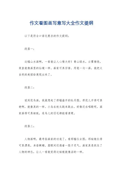 作文看图画写意写大全作文提纲