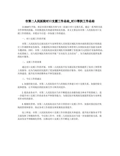 市第二人民医院对口支援工作总结_对口帮扶工作总结