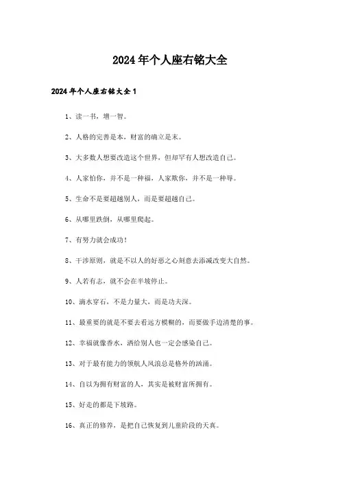 2024年个人座右铭大全