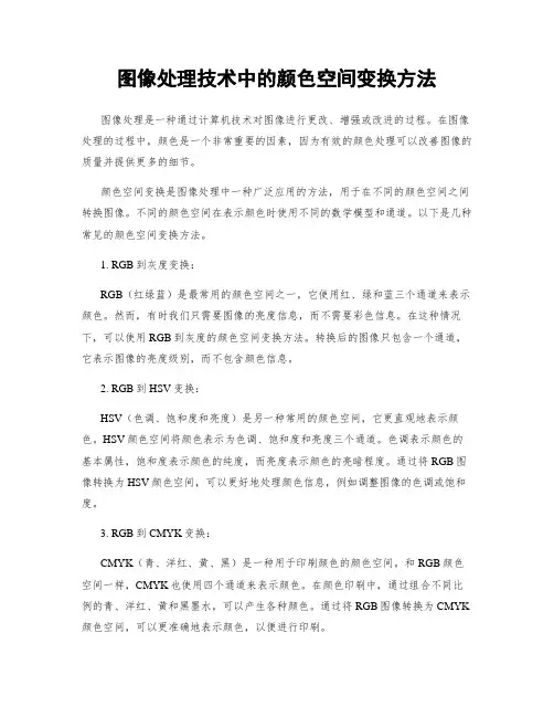 图像处理技术中的颜色空间变换方法
