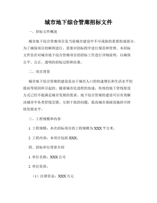 城市地下综合管廊招标文件
