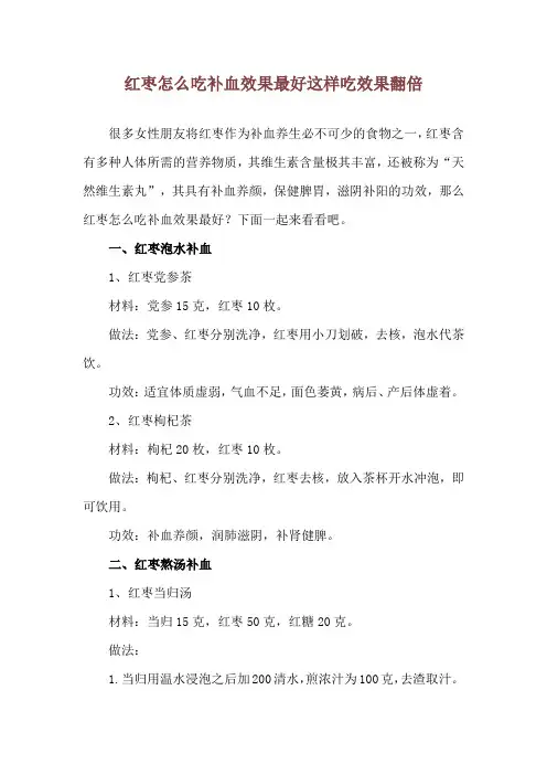 红枣怎么吃补血效果最好 这样吃效果翻倍