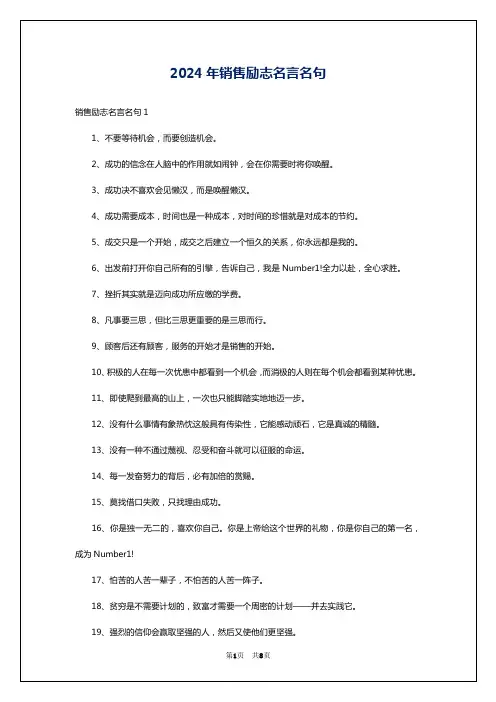 2024年销售励志名言名句