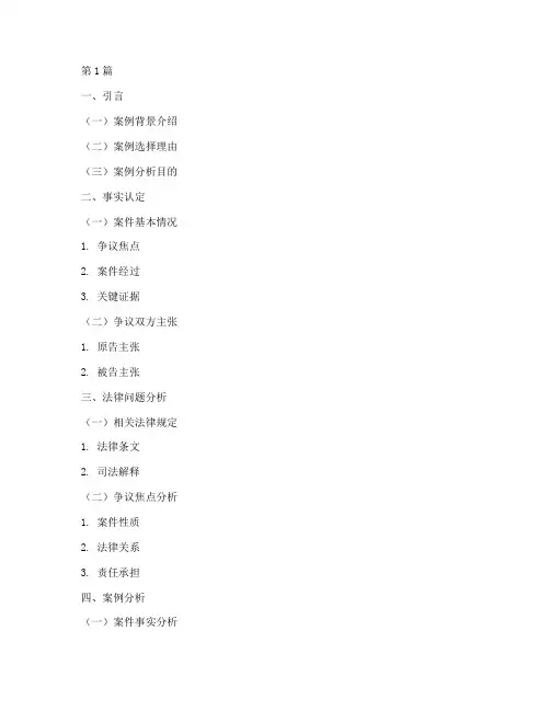 法律案例分析的结构(3篇)