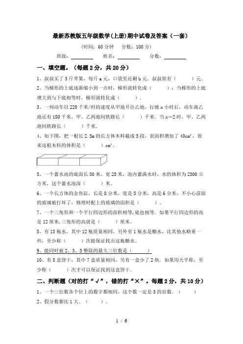 最新苏教版五年级数学(上册)期中试卷及答案(一套)