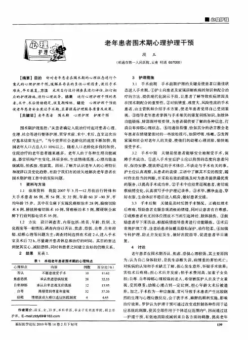 老年患者围术期心理护理干预