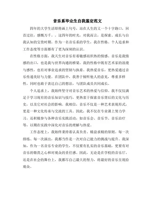 音乐系毕业生自我鉴定范文