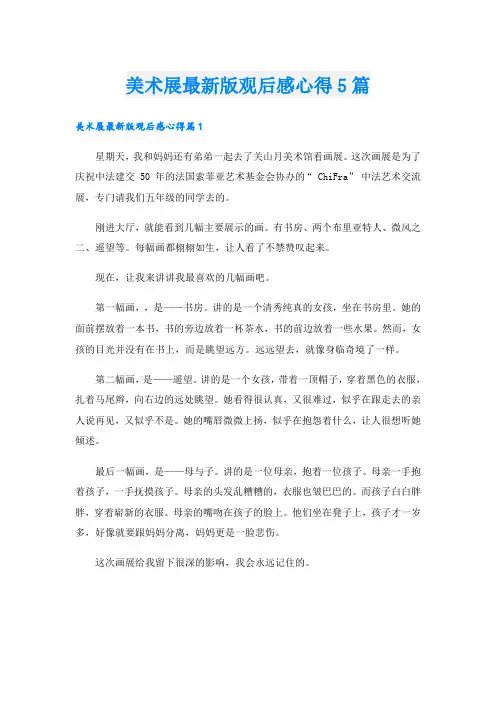 美术展最新版观后感心得5篇