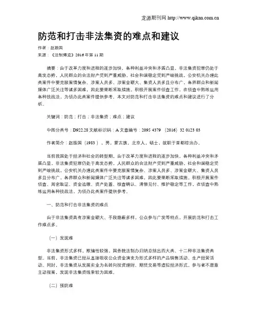 防范和打击非法集资的难点和建议