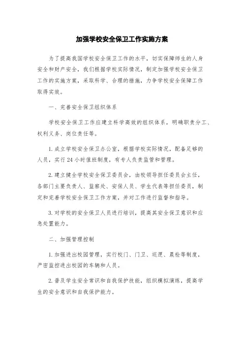 加强学校安全保卫工作实施方案