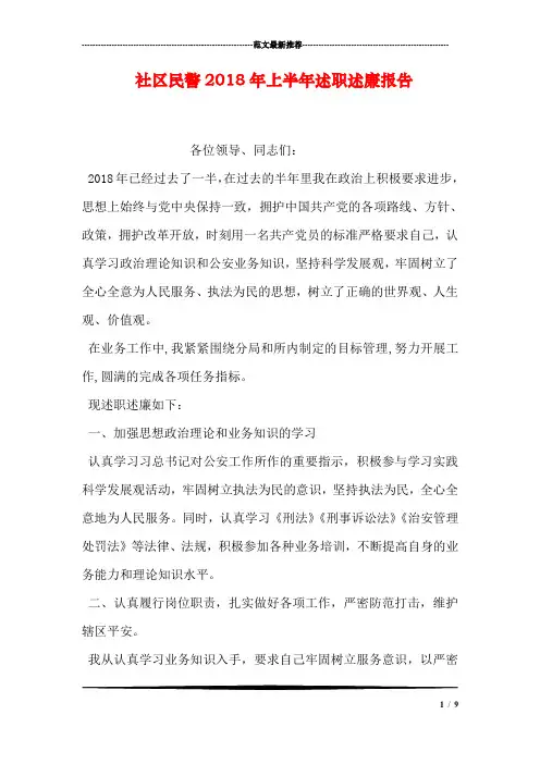 社区民警2018年上半年述职述廉报告
